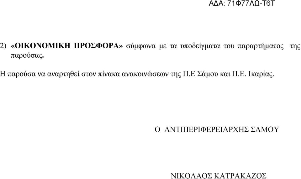 Η παρούσα να αναρτηθεί στον πίνακα ανακοινώσεων της