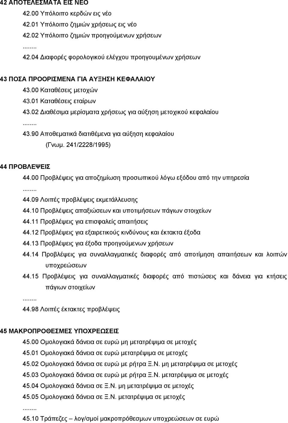 02 Διαθέσιμα μερίσματα χρήσεως για αύξηση μετοχικού κεφαλαίου 43.90 Αποθεματικά διατιθέμενα για αύξηση κεφαλαίου (Γνωμ. 241/2228/1995) 44 ΠΡΟΒΛΕΨΕΙΣ 44.