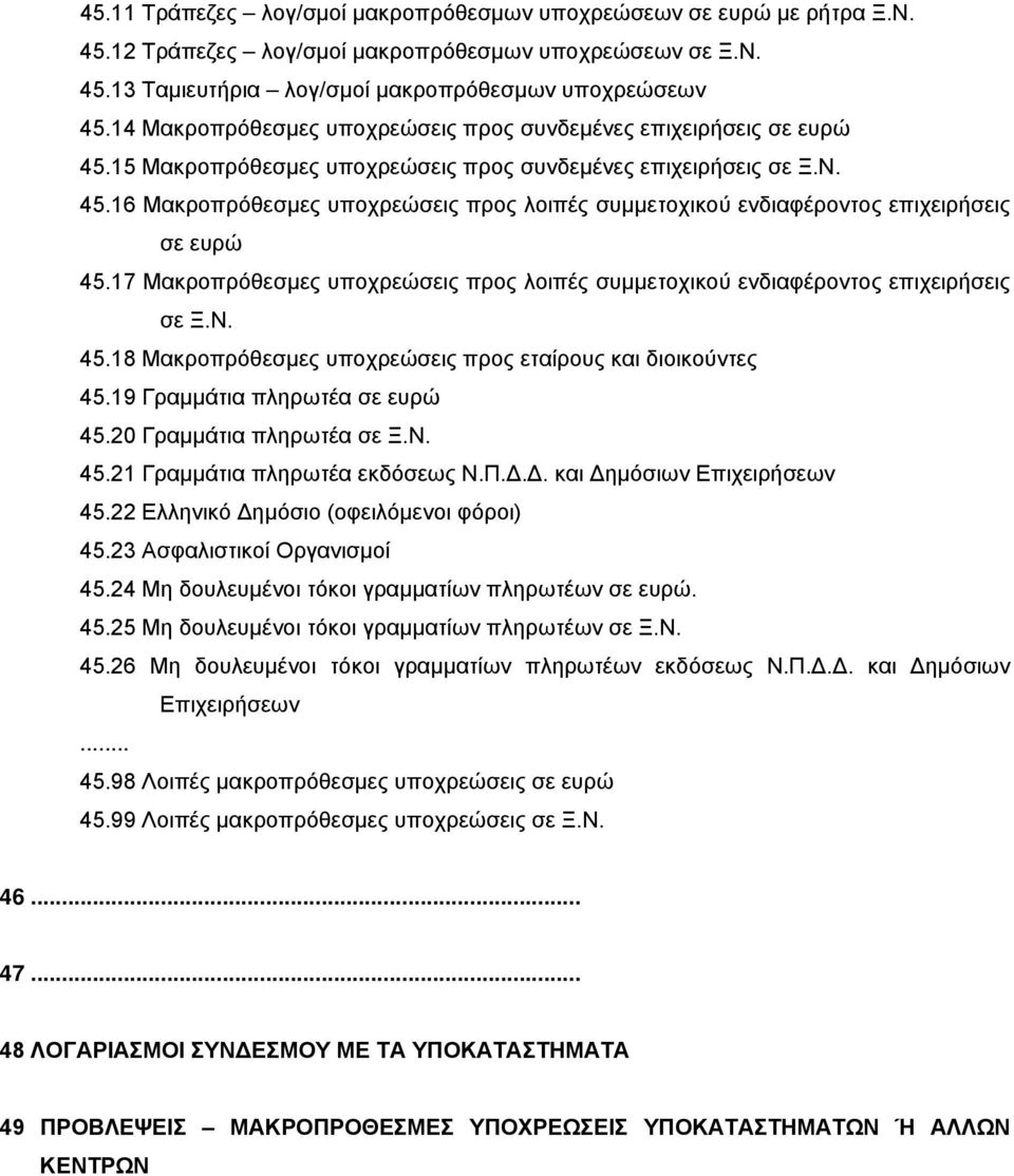 17 Μακροπρόθεσμες υποχρεώσεις προς λοιπές συμμετοχικού ενδιαφέροντος επιχειρήσεις σε Ξ.Ν. 45.18 Μακροπρόθεσμες υποχρεώσεις προς εταίρους και διοικούντες 45.19 Γραμμάτια πληρωτέα σε ευρώ 45.