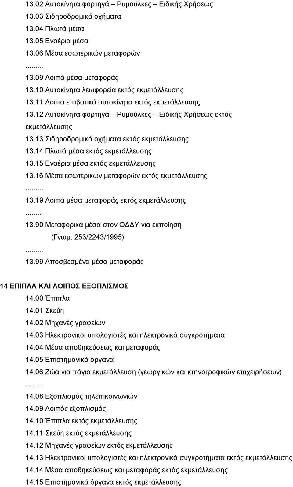 13 Σιδηροδρομικά οχήματα εκτός εκμετάλλευσης 13.14 Πλωτά μέσα εκτός εκμετάλλευσης 13.15 Εναέρια μέσα εκτός εκμετάλλευσης 13.16 Μέσα εσωτερικών μεταφορών εκτός εκμετάλλευσης. 13.19 Λοιπά μέσα μεταφοράς εκτός εκμετάλλευσης 13.