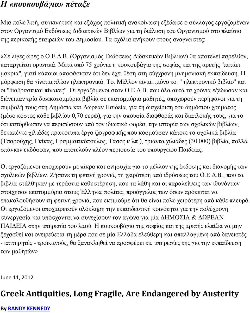 Μετά από 75 χρόνια η κουκουβάγια της σοφίας και της αρετής ''πετάει μακριά'', γιατί κάποιοι αποφάσισαν ότι δεν έχει θέση στη σύγχρονη μνημονιακή εκπαίδευση. Η μόρφωση θα γίνεται πλέον ηλεκτρονικά. Το.