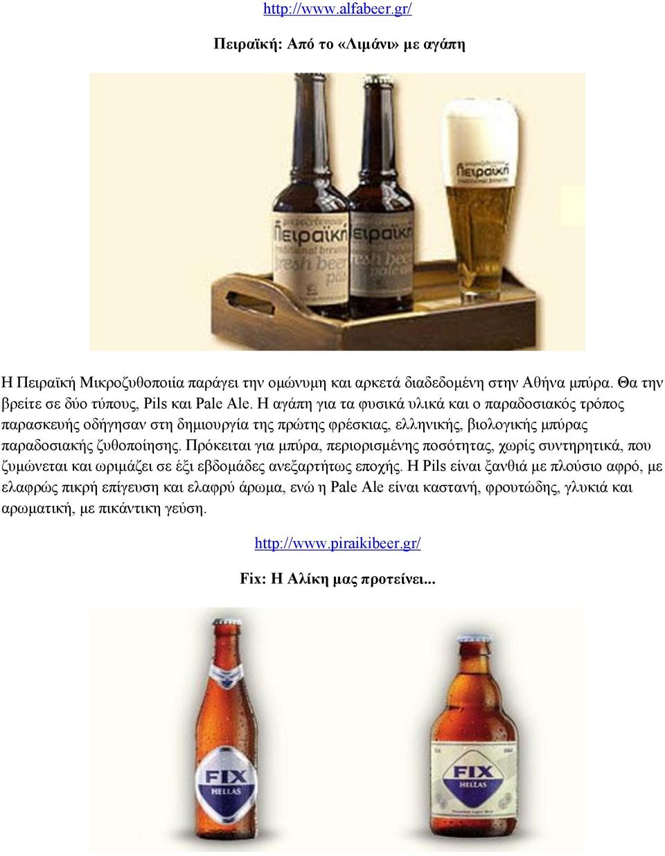 Η αγάπη για τα φυσικά υλικά και o παραδοσιακός τρόπος παρασκευής οδήγησαν στη δημιουργία της πρώτης φρέσκιας, ελληνικής, βιολογικής μπύρας παραδοσιακής ζυθοποίησης.