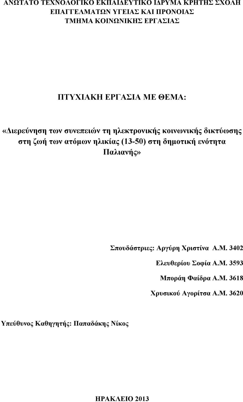 των ατόμων ηλικίας (13-50) στη δημοτική ενότητα Παλιανής» Σπουδάστριες: Αργύρη Χριστίνα A.M.