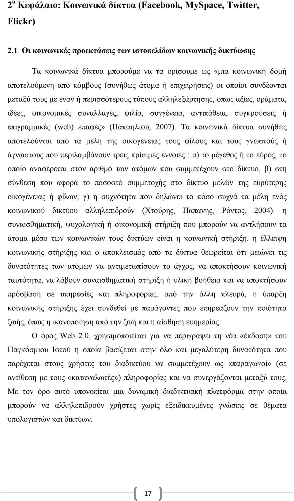 συνδέονται μεταξύ τους με έναν ή περισσότερους τύπους αλληλεξάρτησης, όπως αξίες, οράματα, ιδέες, οικονομικές συναλλαγές, φιλία, συγγένεια, αντιπάθεια, συγκρούσεις ή επιγραμμικές (web) επαφές»