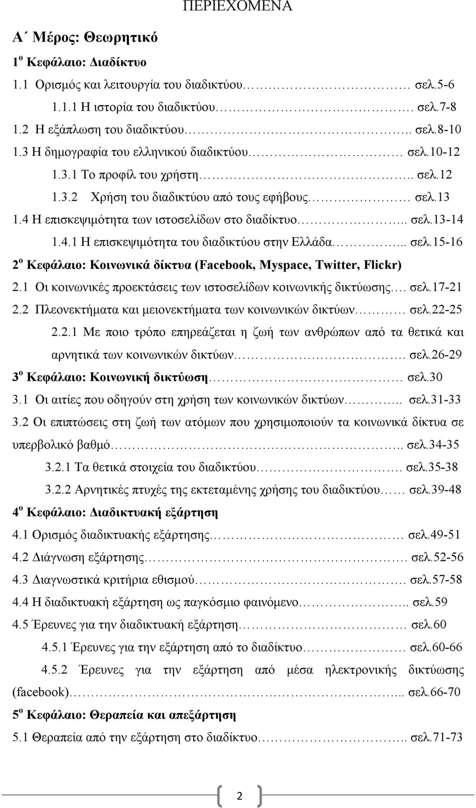 4.1 Η επισκεψιμότητα του διαδικτύου στην Ελλάδα... σελ.15-16 2 ο Κεφάλαιο: Κοινωνικά δίκτυα (Facebook, Myspace, Twitter, Flickr) 2.1 Οι κοινωνικές προεκτάσεις των ιστοσελίδων κοινωνικής δικτύωσης.