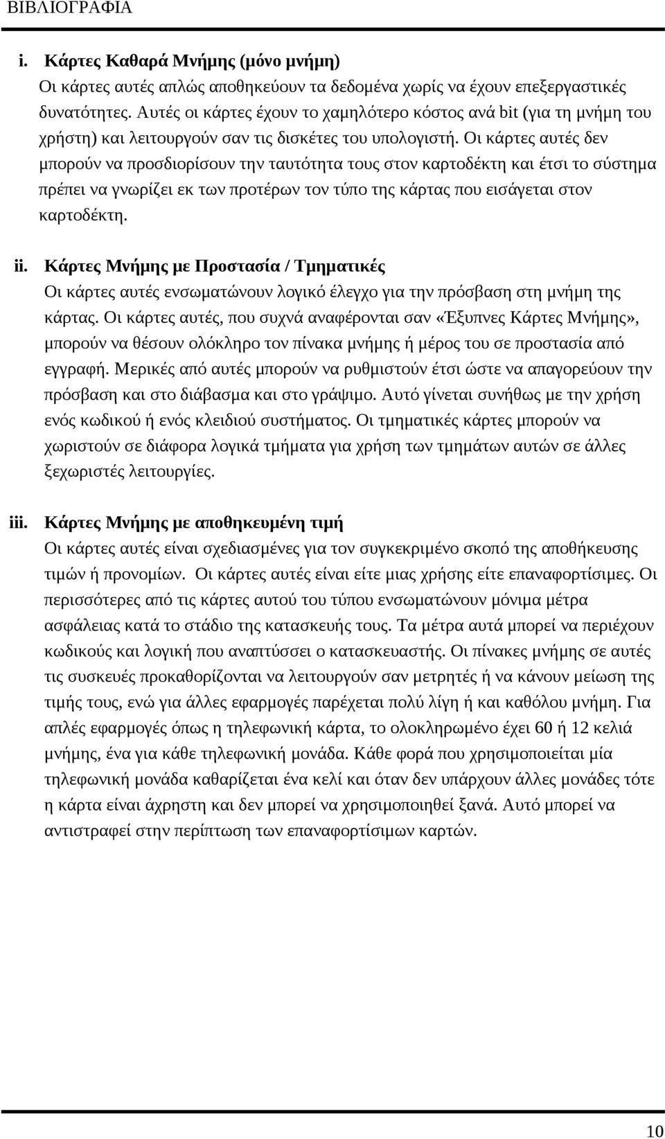 Οι κάρτες αυτές δεν μπορούν να προσδιορίσουν την ταυτότητα τους στον καρτοδέκτη και έτσι το σύστημα πρέπει να γνωρίζει εκ των προτέρων τον τύπο της κάρτας που εισάγεται στον καρτοδέκτη. ii.