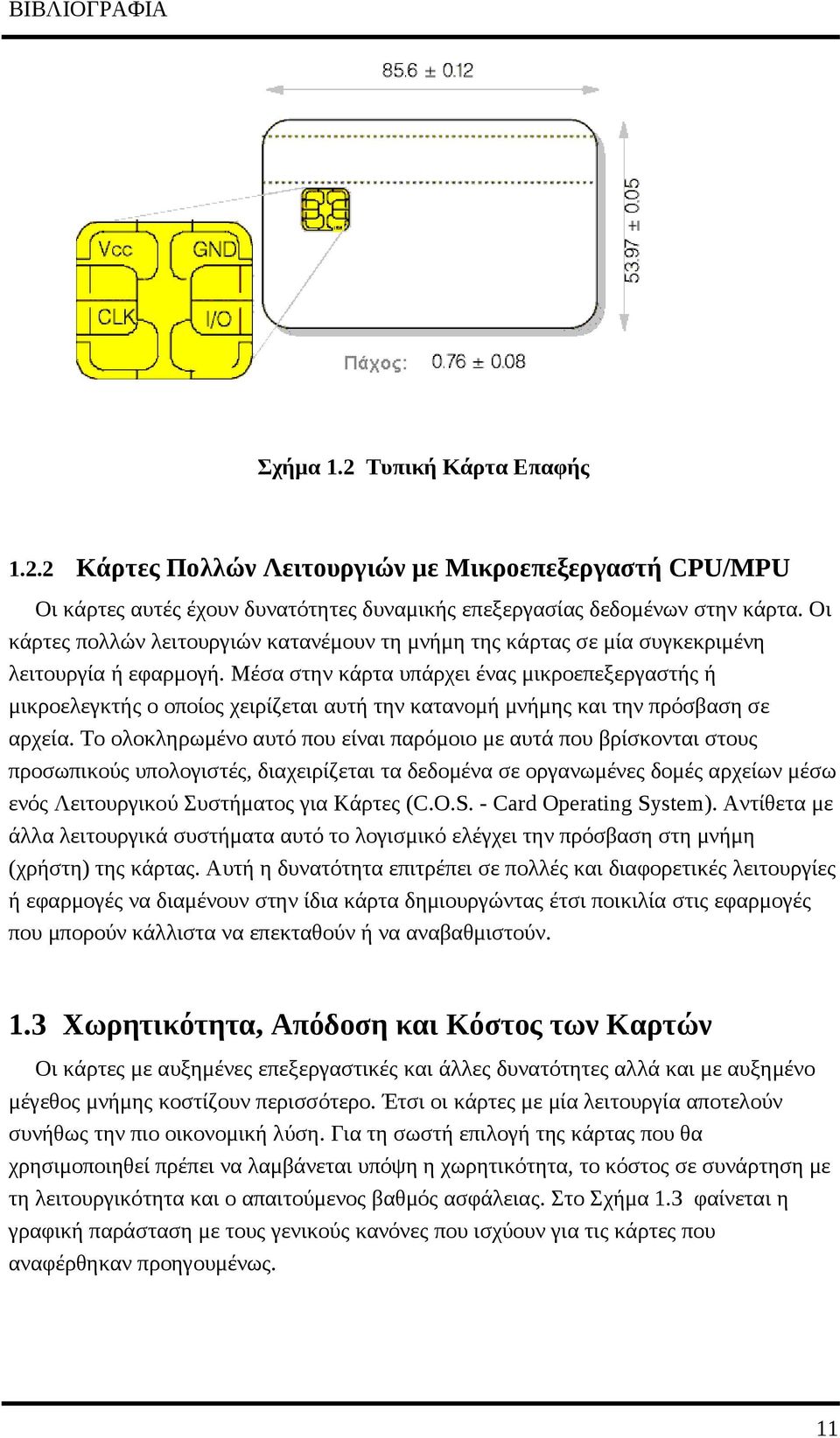 Μέσα στην κάρτα υπάρχει ένας μικροεπεξεργαστής ή μικροελεγκτής ο οποίος χειρίζεται αυτή την κατανομή μνήμης και την πρόσβαση σε αρχεία.