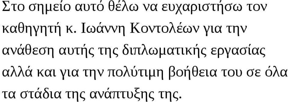 Ιωάννη Κοντολέων για την ανάθεση αυτής της