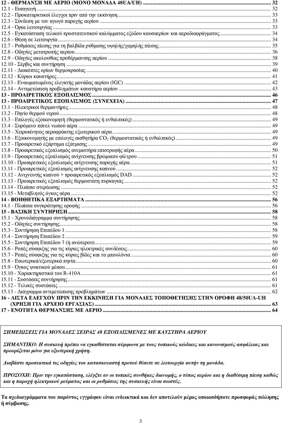 .. 35 12.8 - Οδηγίες μετατροπής αερίου... 36 12.9 - Οδηγίες ακολουθίας προθέρμανσης αερίου... 38 12.10 - Σέρβις και συντήρηση... 39 12.11 - Διακόπτες ορίων θερμοκρασίας... 40 12.12 - Κύριοι καυστήρες.