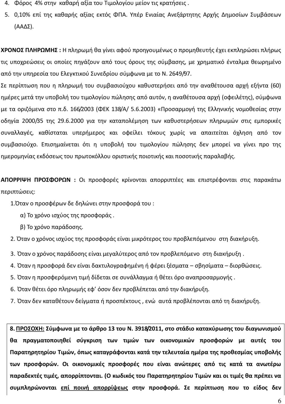 υπηρεσία του Ελεγκτικού Συνεδρίου σύμφωνα με το Ν. 2649/97.