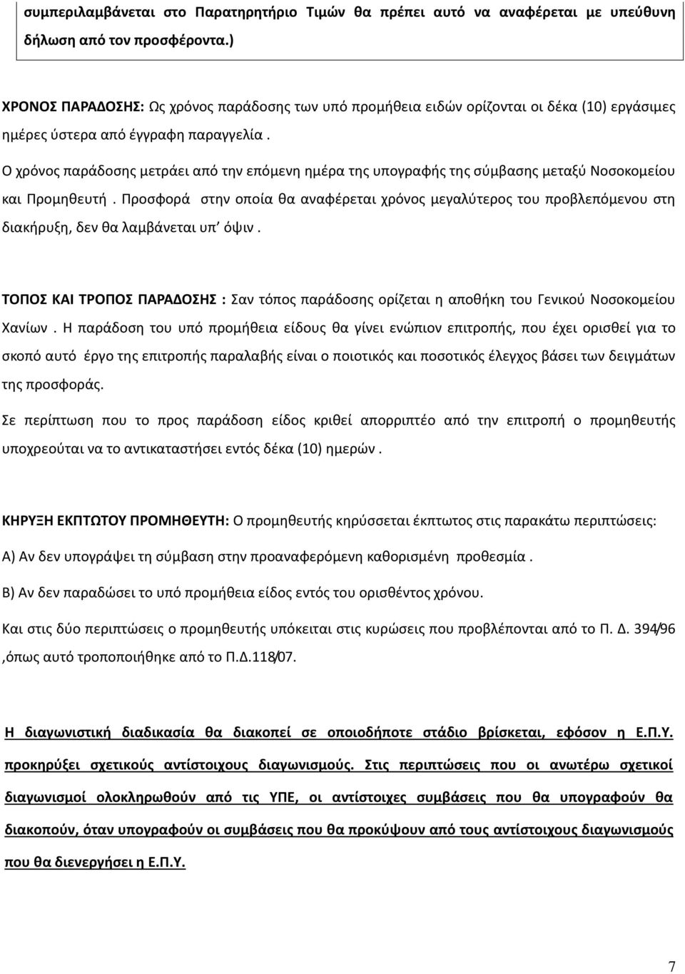 Ο χρόνος παράδοσης μετράει από την επόμενη ημέρα της υπογραφής της σύμβασης μεταξύ Νοσοκομείου και Προμηθευτή.