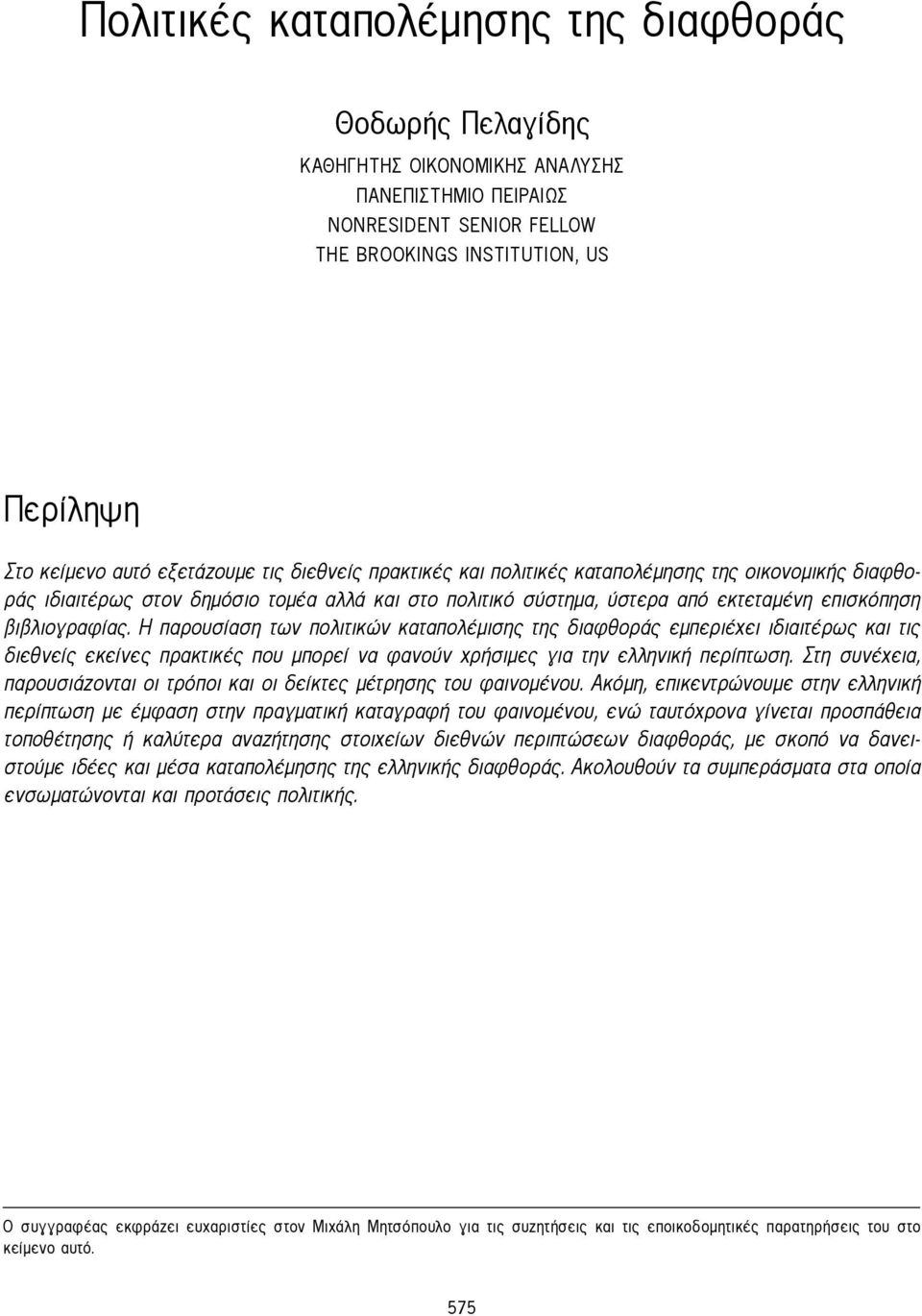 Η παρουσίαση των πολιτικών καταπολέμισης της διαφθοράς εμπεριέχει ιδιαιτέρως και τις διεθνείς εκείνες πρακτικές που μπορεί να φανούν χρήσιμες για την ελληνική περίπτωση.