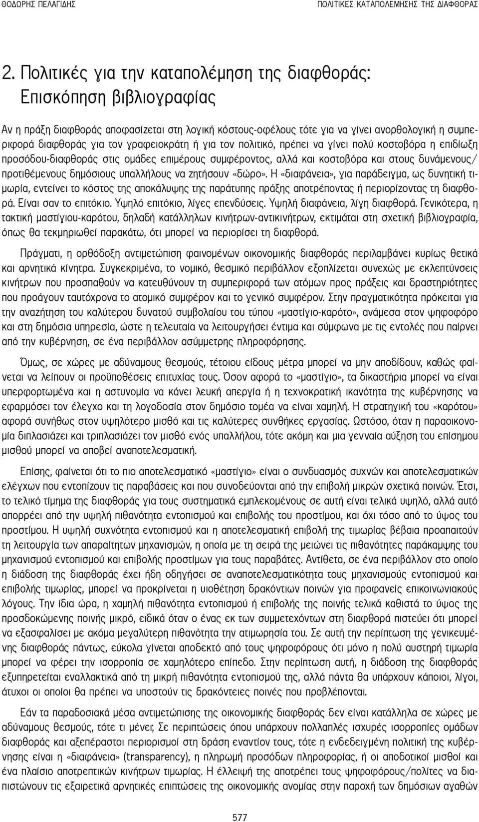 γραφειοκράτη ή για τον πολιτικό, πρέπει να γίνει πολύ κοστοβόρα η επιδίωξη προσόδου-διαφθοράς στις ομάδες επιμέρους συμφέροντος, αλλά και κοστοβόρα και στους δυνάμενους/ προτιθέμενους δημόσιους