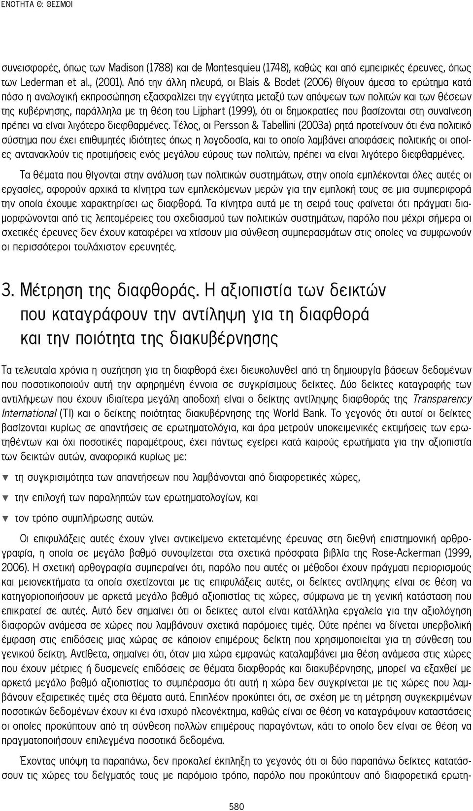 με τη θέση του Lijphart (1999), ότι οι δημοκρατίες που βασίζονται στη συναίνεση πρέπει να είναι λιγότερο διεφθαρμένες.