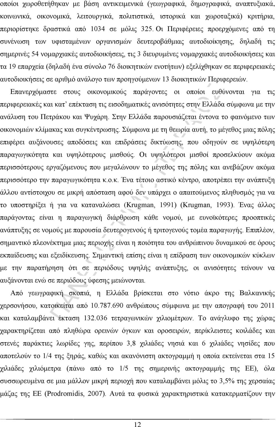 Οι Περιφέρειες προερχόμενες από τη συνένωση των υφισταμένων οργανισμών δευτεροβάθμιας αυτοδιοίκησης, δηλαδή τις σημερινές 54 νομαρχιακές αυτοδιοικήσεις, τις 3 διευρυμένες νομαρχιακές αυτοδιοικήσεις