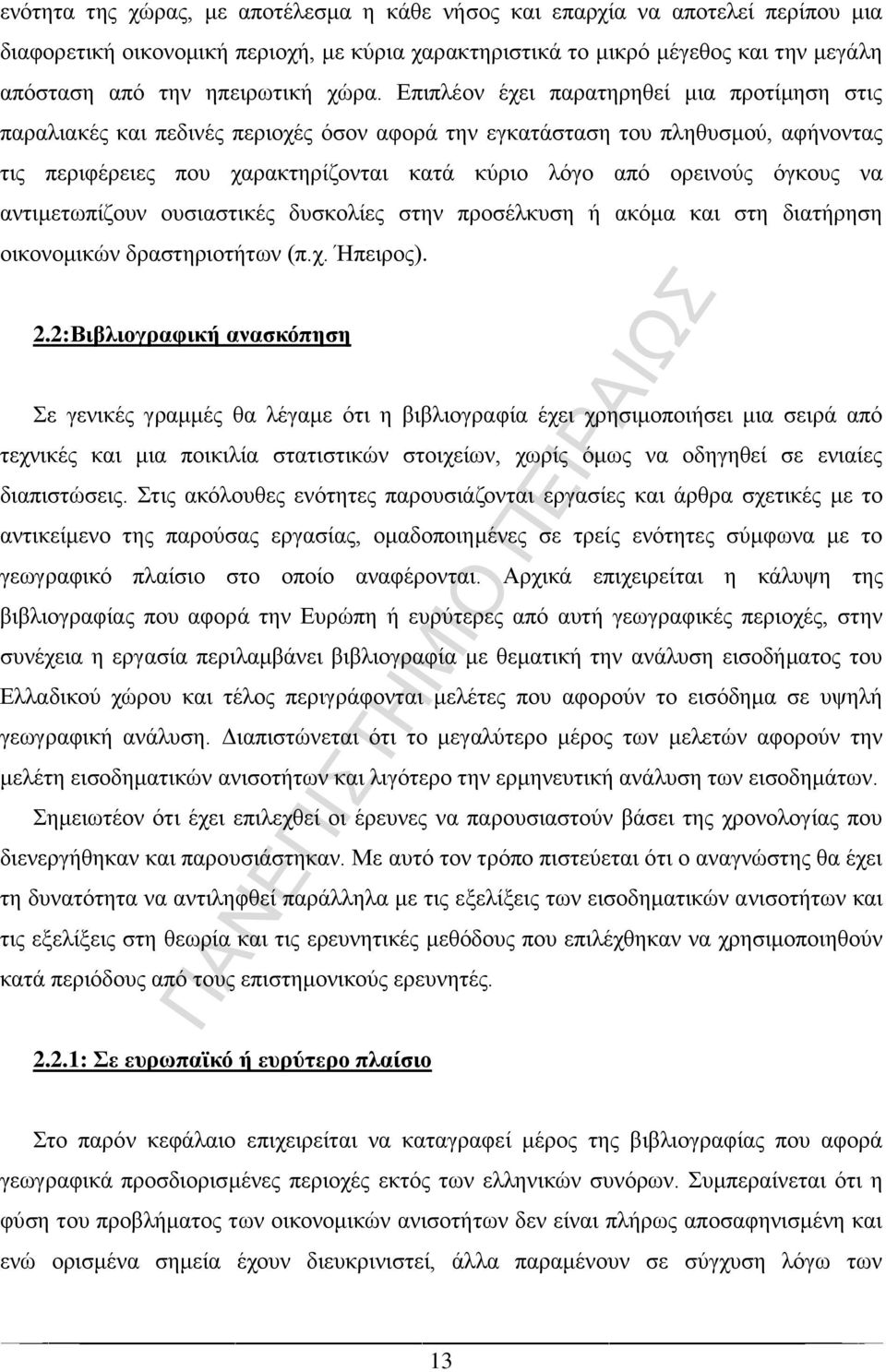 όγκους να αντιμετωπίζουν ουσιαστικές δυσκολίες στην προσέλκυση ή ακόμα και στη διατήρηση οικονομικών δραστηριοτήτων (π.χ. Ήπειρος). 2.