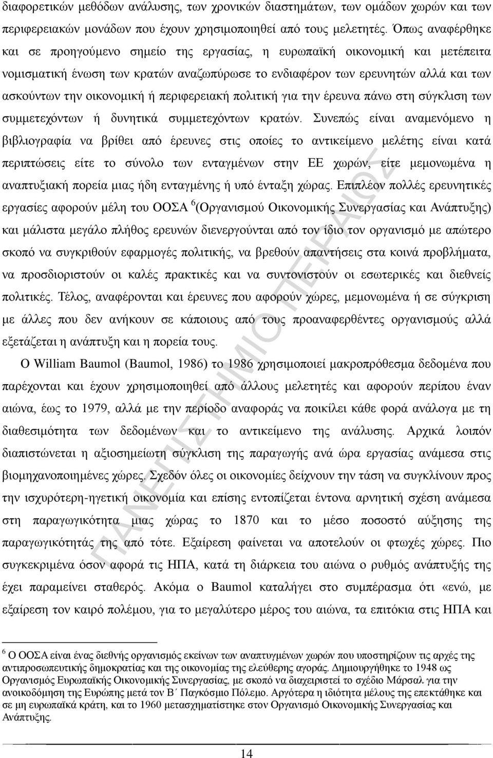 ή περιφερειακή πολιτική για την έρευνα πάνω στη σύγκλιση των συμμετεχόντων ή δυνητικά συμμετεχόντων κρατών.