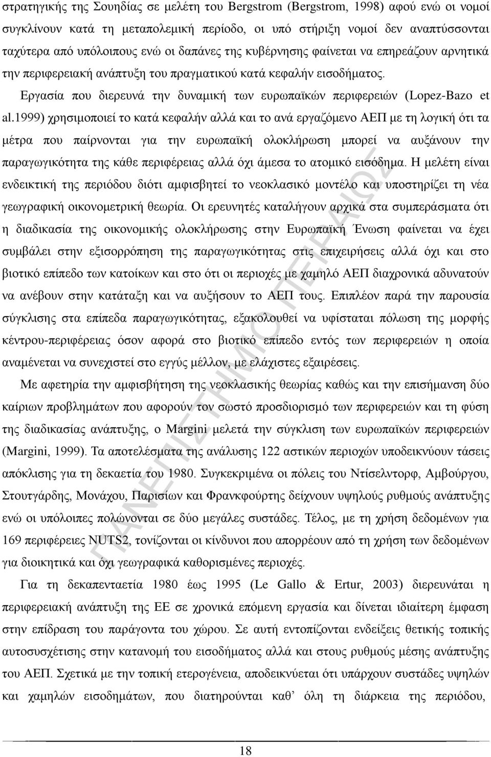 Εργασία που διερευνά την δυναμική των ευρωπαϊκών περιφερειών (Lopez-Bazo et al.