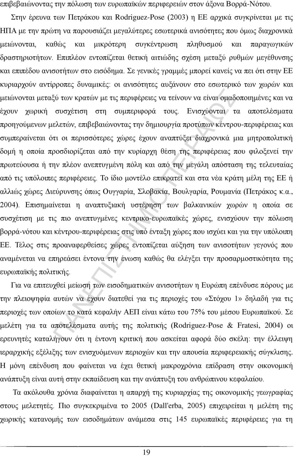 συγκέντρωση πληθυσμού και παραγωγικών δραστηριοτήτων. Επιπλέον εντοπίζεται θετική αιτιώδης σχέση μεταξύ ρυθμών μεγέθυνσης και επιπέδου ανισοτήτων στο εισόδημα.