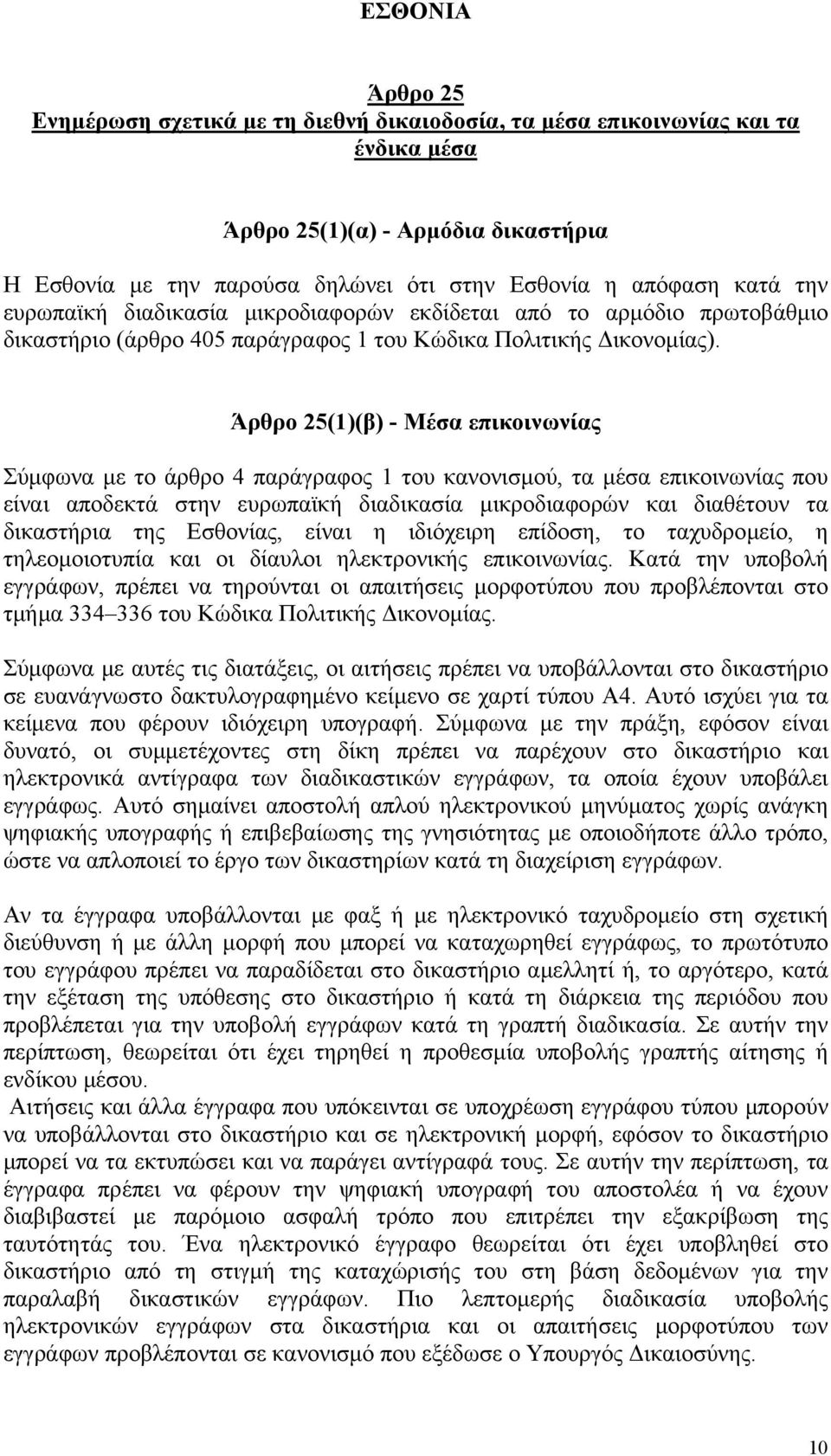 (1)(β) - Μέσα επικοινωνίας Σύµφωνα µε το άρθρο 4 παράγραφος 1 του κανονισµού, τα µέσα επικοινωνίας που είναι αποδεκτά στην ευρωπαϊκή διαδικασία µικροδιαφορών και διαθέτουν τα δικαστήρια της Εσθονίας,