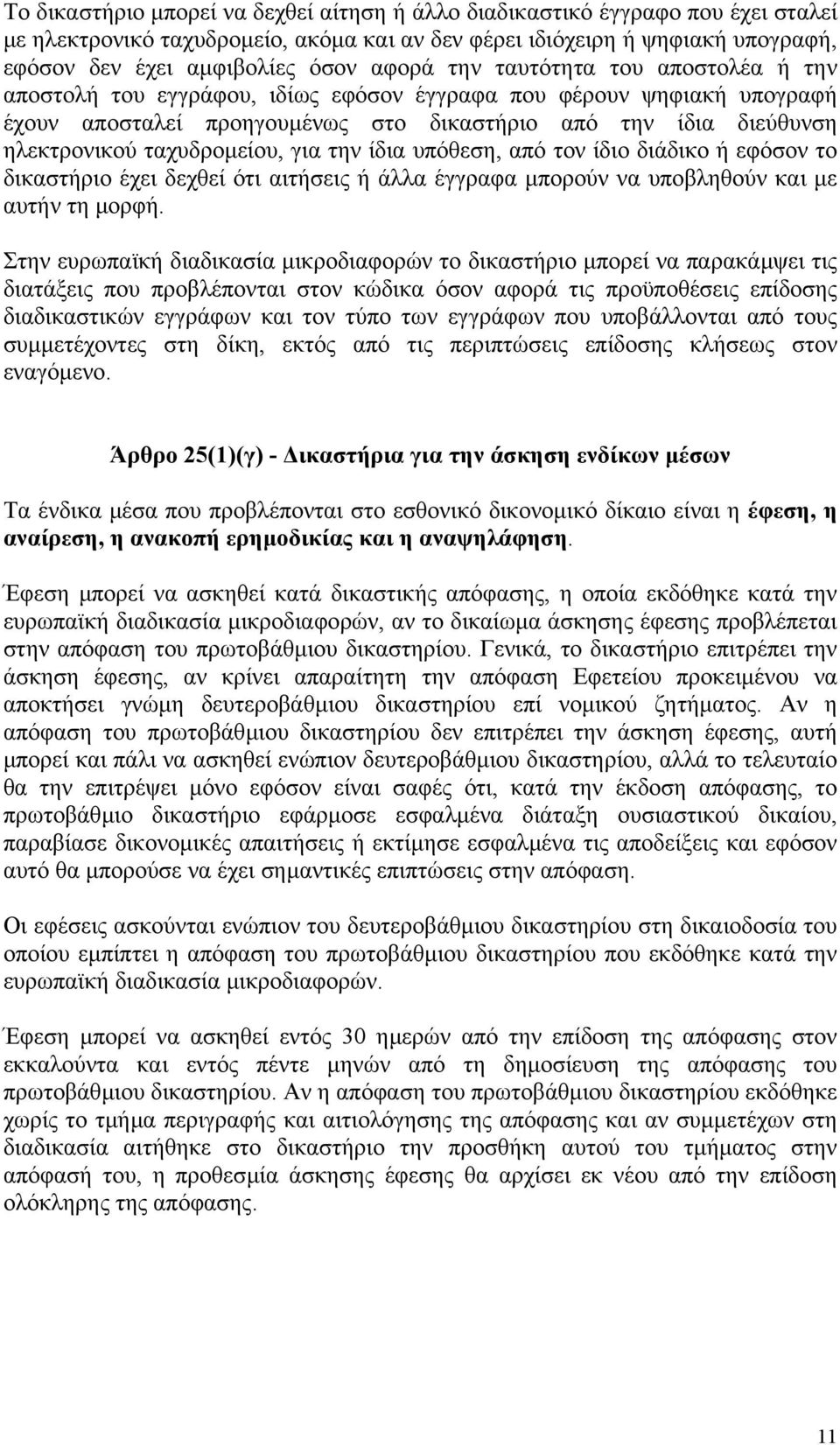 ταχυδροµείου, για την ίδια υπόθεση, από τον ίδιο διάδικο ή εφόσον το δικαστήριο έχει δεχθεί ότι αιτήσεις ή άλλα έγγραφα µπορούν να υποβληθούν και µε αυτήν τη µορφή.