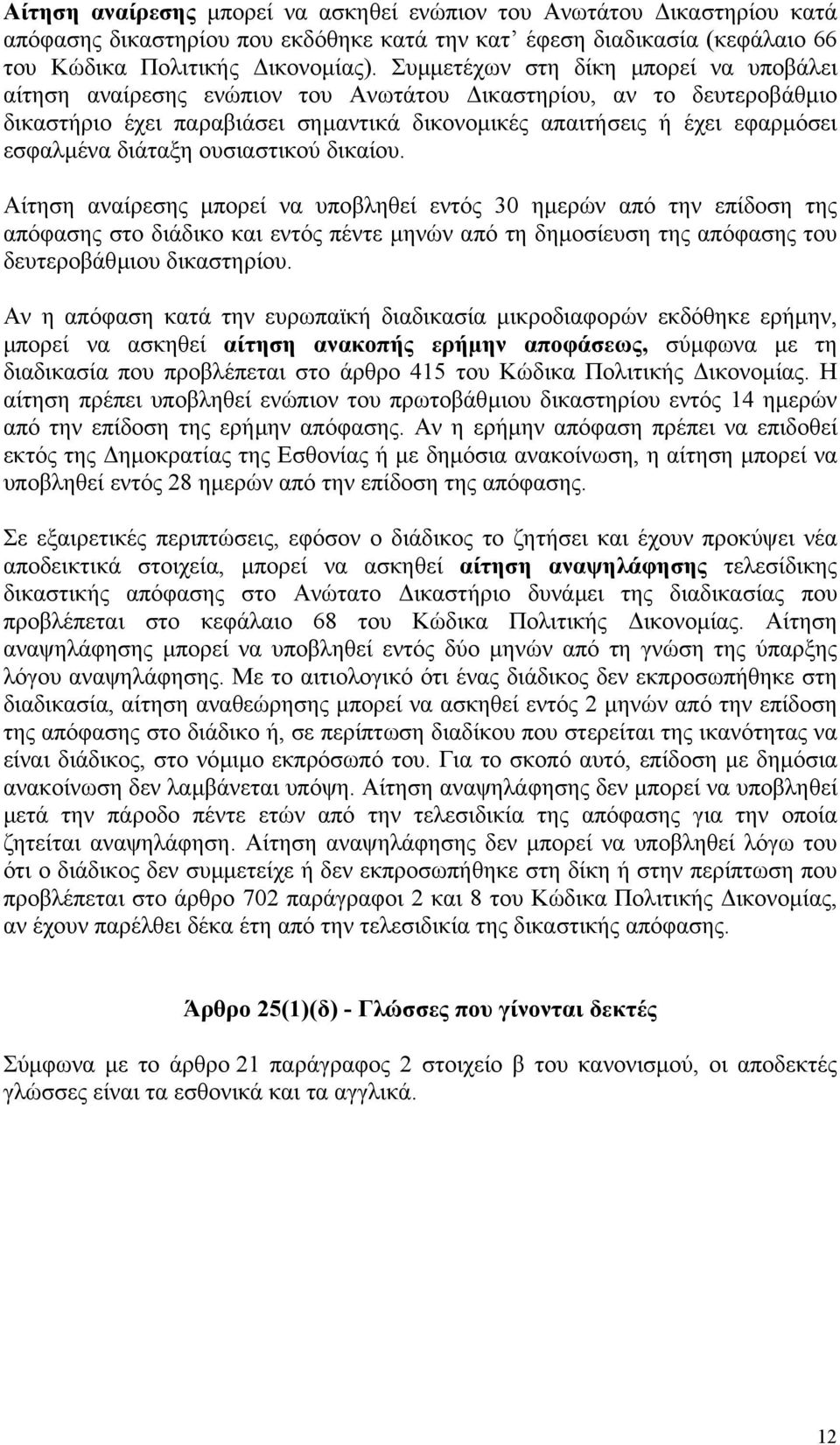 διάταξη ουσιαστικού δικαίου.