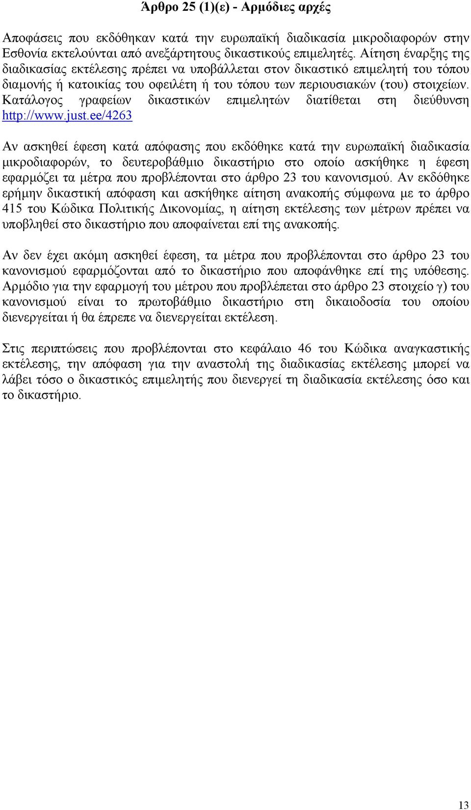 Κατάλογος γραφείων δικαστικών επιµελητών διατίθεται στη διεύθυνση http://www.just.