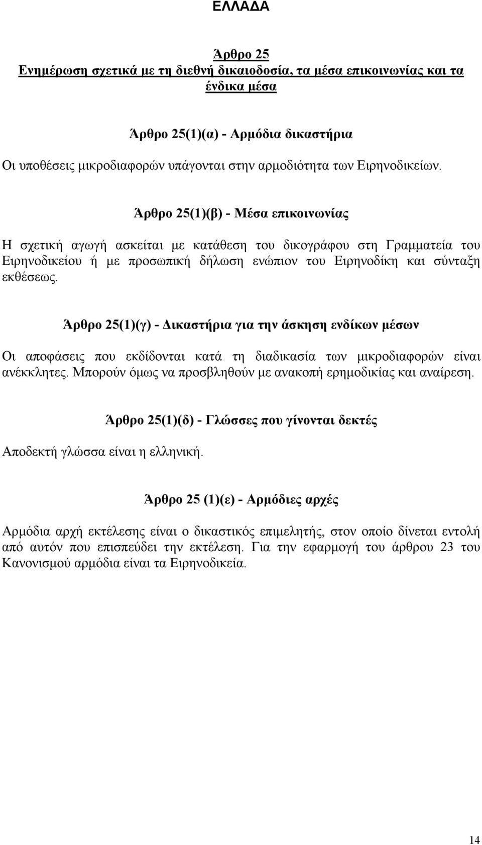 (1)(γ) - ικαστήρια για την άσκηση ενδίκων µέσων Οι αποφάσεις που εκδίδονται κατά τη διαδικασία των µικροδιαφορών είναι ανέκκλητες.