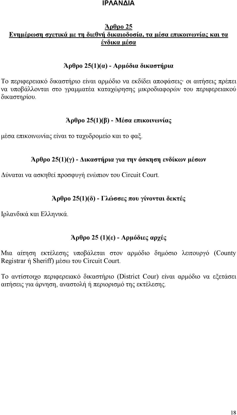 (1)(γ) - ικαστήρια για την άσκηση ενδίκων µέσων ύναται να ασκηθεί προσφυγή ενώπιον του Circuit Court. Ιρλανδικά και Ελληνικά.