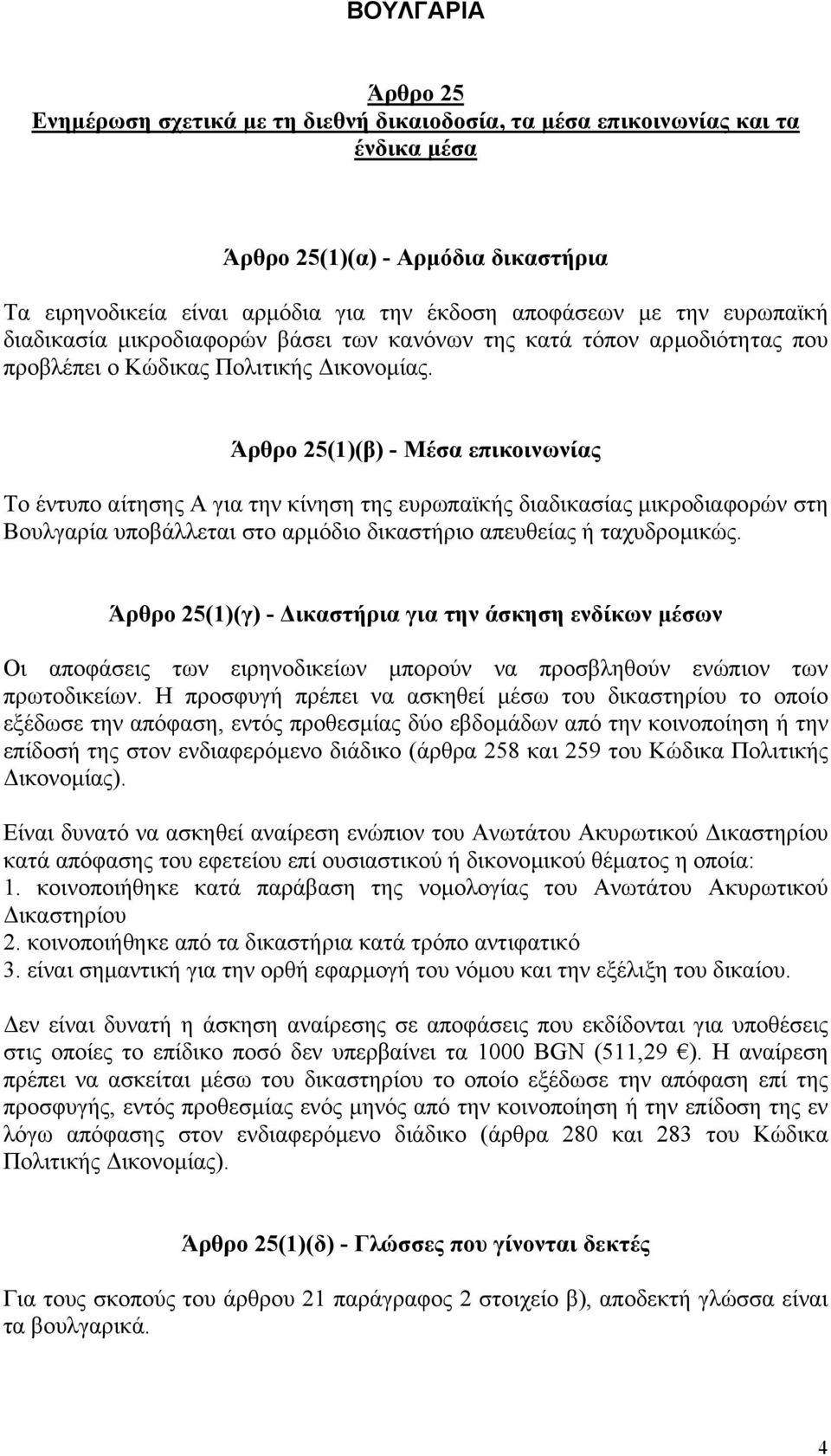 (1)(β) - Μέσα επικοινωνίας Το έντυπο αίτησης А για την κίνηση της ευρωπαϊκής διαδικασίας µικροδιαφορών στη Βουλγαρία υποβάλλεται στο αρµόδιο δικαστήριο απευθείας ή ταχυδροµικώς.