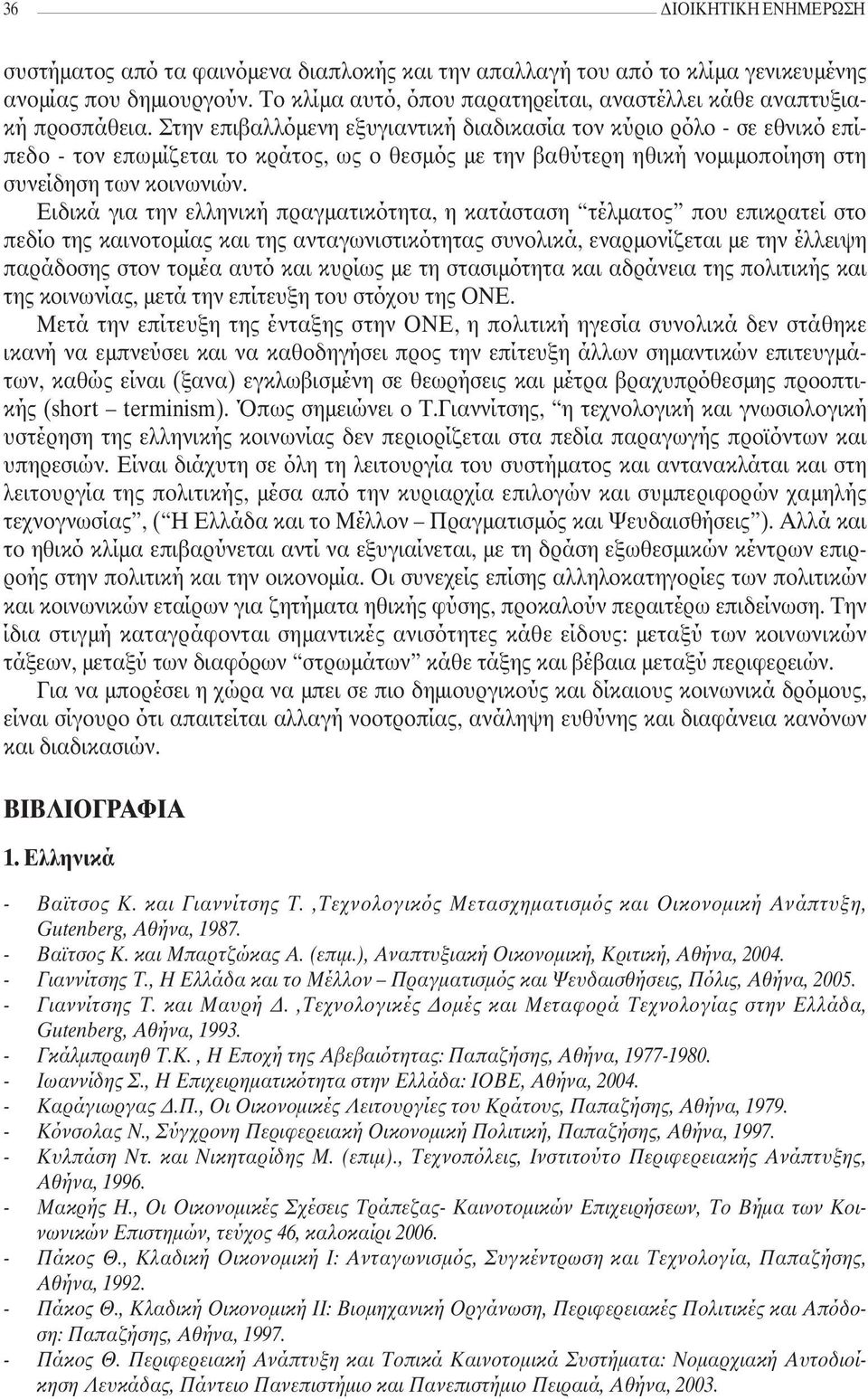 Στην επιβαλλόµενη εξυγιαντική διαδικασία τον κύριο ρόλο - σε εθνικό επίπεδο - τον επωµίζεται το κράτος, ως ο θεσµός µε την βαθύτερη ηθική νοµιµοποίηση στη συνείδηση των κοινωνιών.