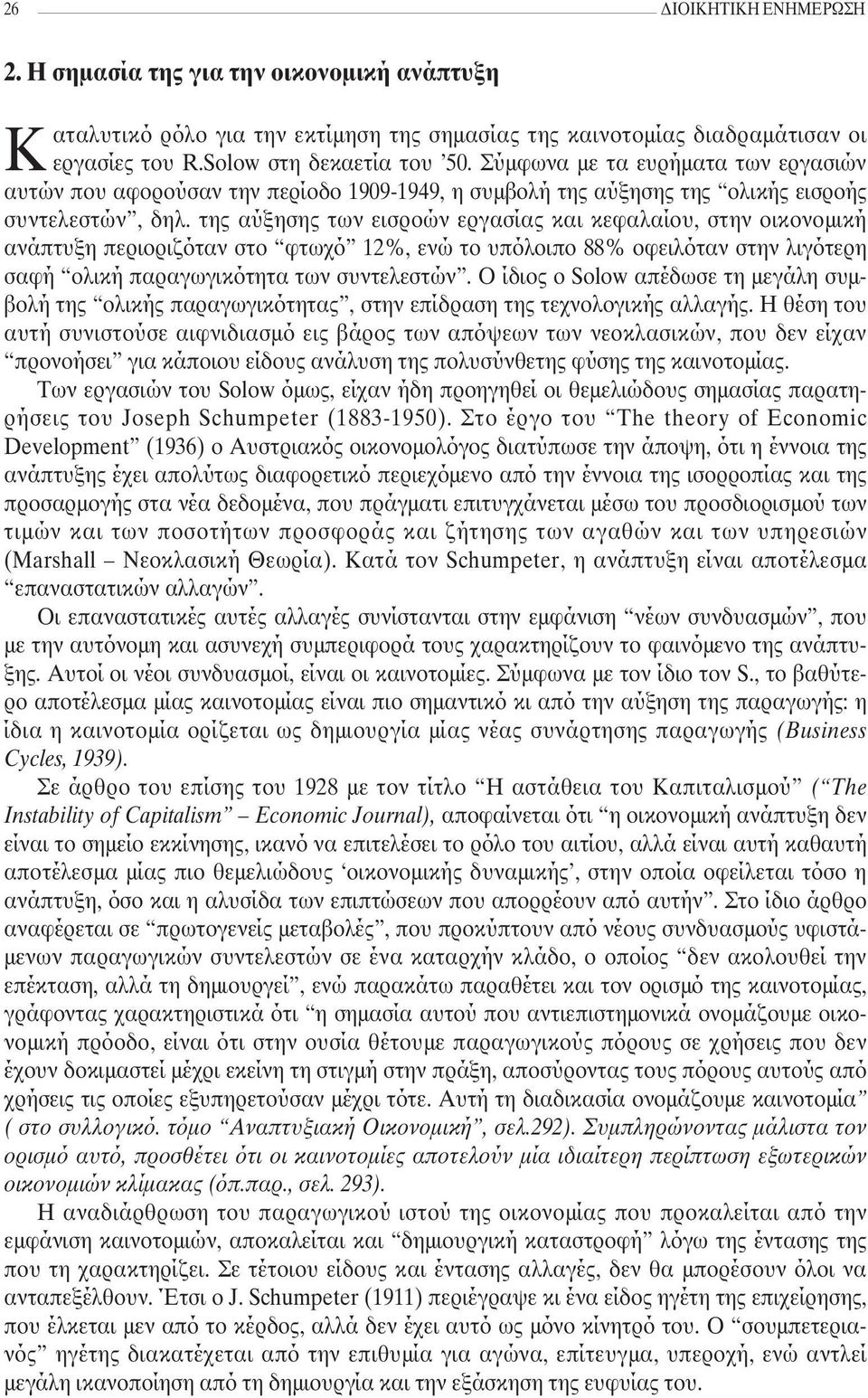 της αύξησης των εισροών εργασίας και κεφαλαίου, στην οικονοµική ανάπτυξη περιοριζόταν στο φτωχό 12%, ενώ το υπόλοιπο 88% οφειλόταν στην λιγότερη σαφή ολική παραγωγικότητα των συντελεστών.