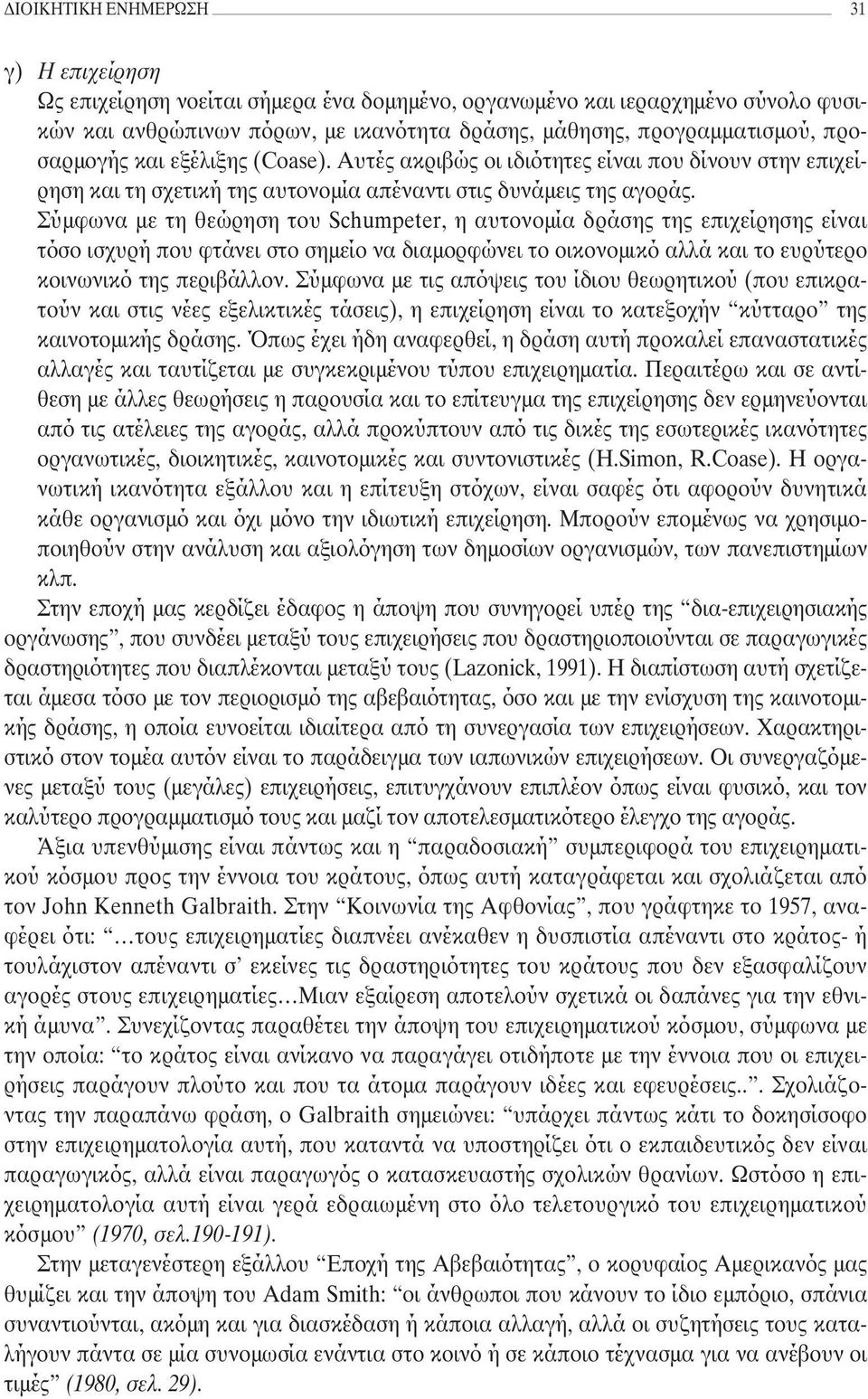 Σύµφωνα µε τη θεώρηση του Schumpeter, η αυτονοµία δράσης της επιχείρησης είναι τόσο ισχυρή που φτάνει στο σηµείο να διαµορφώνει το οικονοµικό αλλά και το ευρύτερo κοινωνικό της περιβάλλον.