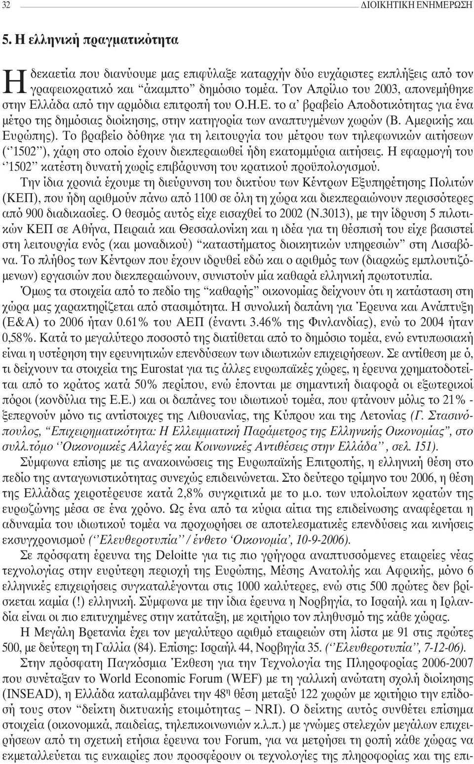 Αµερικής και Ευρώπης). Το βραβείο δόθηκε για τη λειτουργία του µέτρου των τηλεφωνικών αιτήσεων ( 1502 ), χάρη στο οποίο έχουν διεκπεραιωθεί ήδη εκατοµµύρια αιτήσεις.