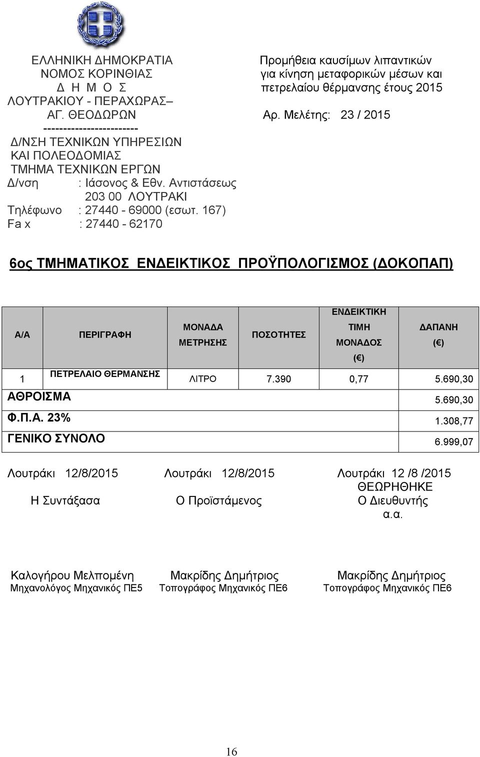 167) Fa x : 27440-62170 6ος ΤΜΗΜΑΤΙΚΟΣ ΕΝΔΕΙΚΤΙΚΟΣ ΠΡΟΫΠΟΛΟΓΙΣΜΟΣ (ΔΟΚΟΠΑΠ) 1 ΠΕΡΙΓΡΑΦΗ ΠΕΤΡΕΛΑΙΟ ΘΕΡΜΑΝΣΗΣ ΕΝΔΕΙΚΤΙΚΗ ΤΙΜΗ ΔΑΠΑΝΗ ΠΟΣΟΤΗΤΕΣ ΜΟΝΑΔΟΣ ΛΙΤΡΟ 7.