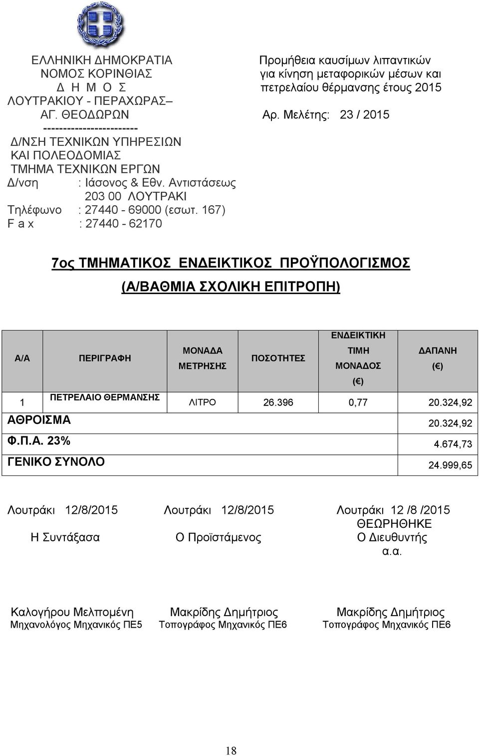 ΛΙΤΡΟ 26.396 0,77 20.324,92 ΑΘΡΟΙΣΜΑ 20.324,92 Φ.Π.Α. 23% 4.674,73 ΓΕΝΙΚΟ ΣΥΝΟΛΟ 24.