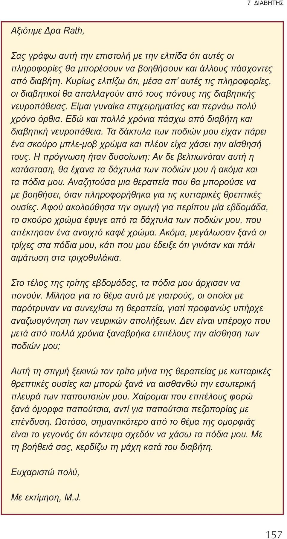 Εδώ και πολλά χρόνια πάσχω από διαβήτη και διαβητική νευροπάθεια. Τα δάκτυλα των ποδιών μου είχαν πάρει ένα σκούρο μπλε-μοβ χρώμα και πλέον είχα χάσει την αίσθησή τους.