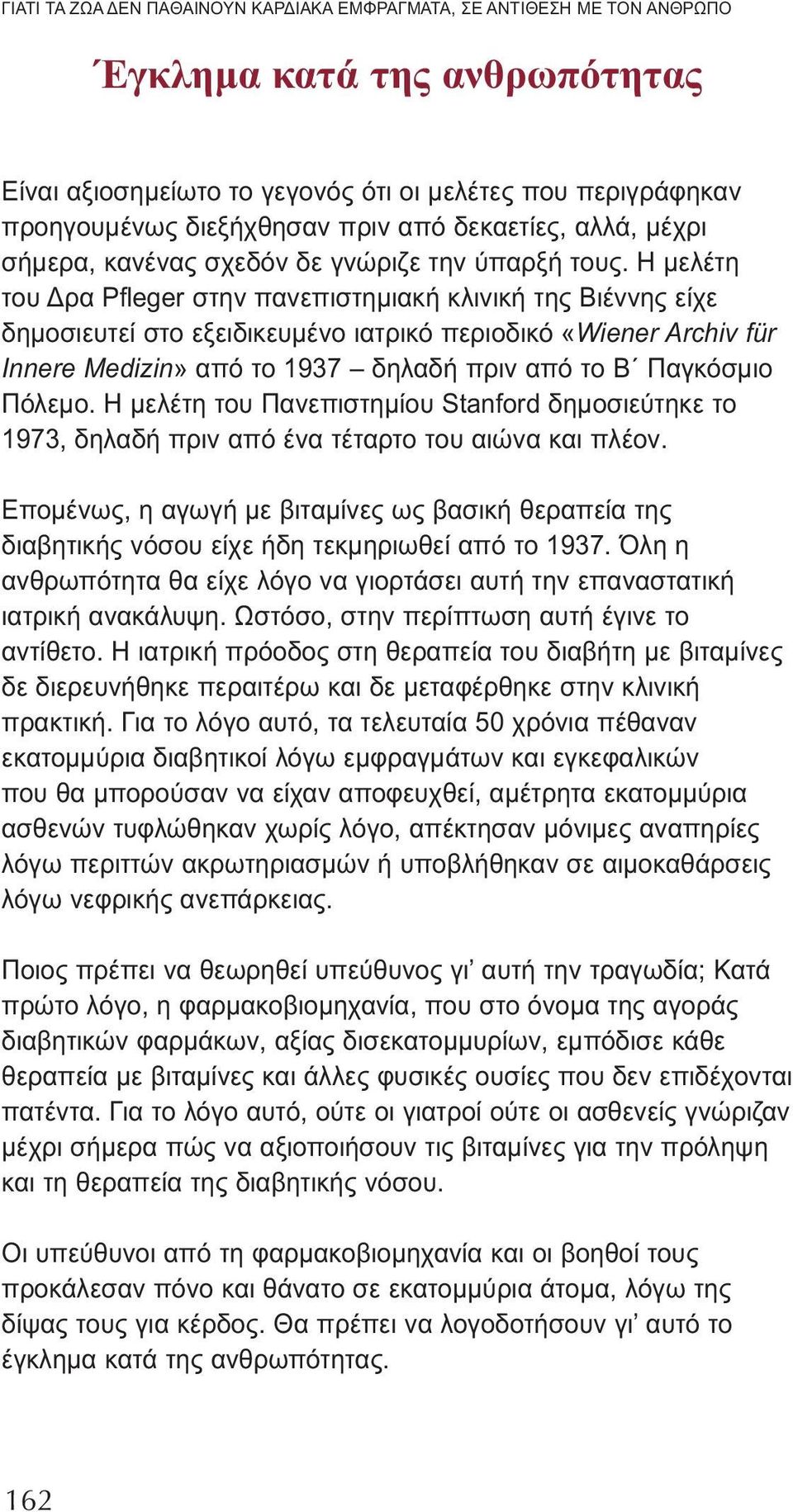 Η μελέτη του Δρα Pfleger στην πανεπιστημιακή κλινική της Βιέννης είχε δημοσιευτεί στο εξειδικευμένο ιατρικό περιοδικό «Wiener Archiv für Innere Medizin» από το 1937 δηλαδή πριν από το Β Παγκόσμιο