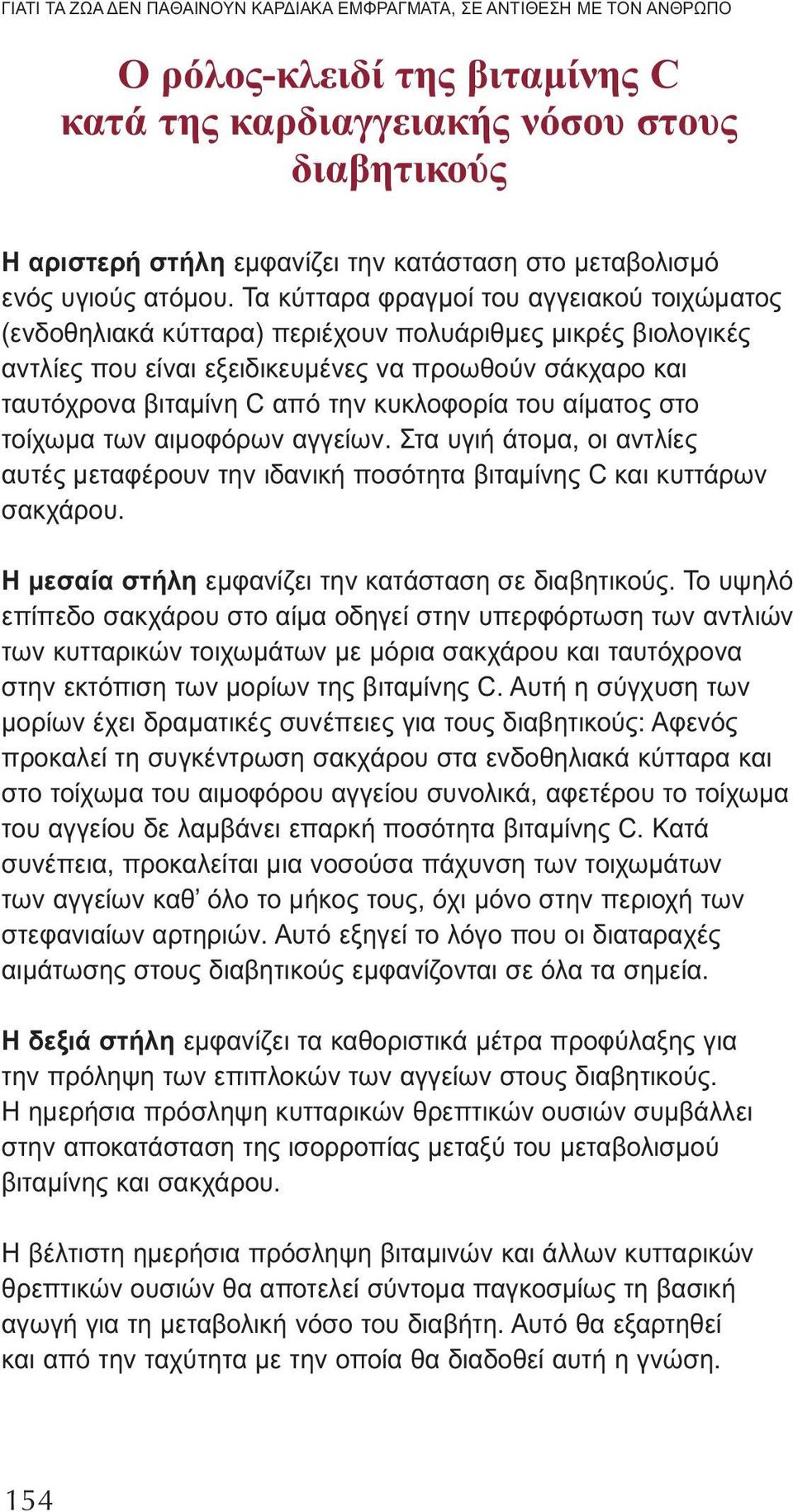 Τα κύτταρα φραγμοί του αγγειακού τοιχώματος (ενδοθηλιακά κύτταρα) περιέχουν πολυάριθμες μικρές βιολογικές αντλίες που είναι εξειδικευμένες να προωθούν σάκχαρο και ταυτόχρονα βιταμίνη C από την