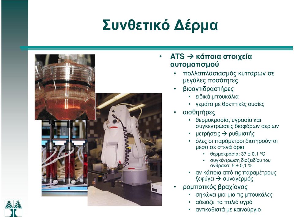 παράµετροι διατηρούνται µέσα σε στενά όρια θερµοκρασία: 37 ± 0,1 ο C συγκέντρωση διοξειδίου του άνθρακα: 5 ± 0,1 % αν κάποια