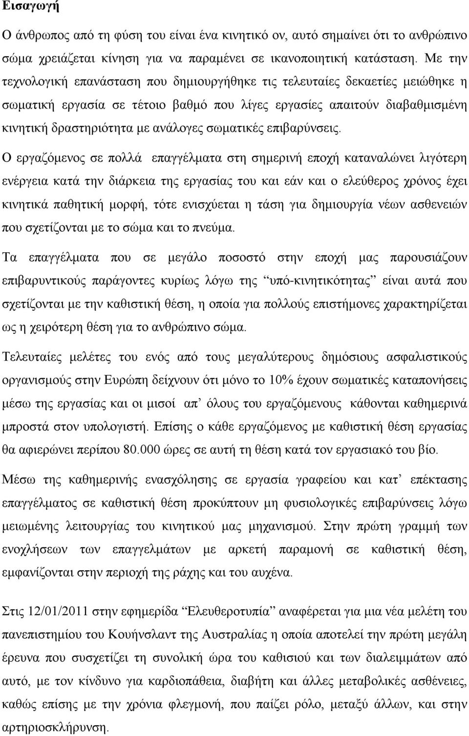 σωματικές επιβαρύνσεις.