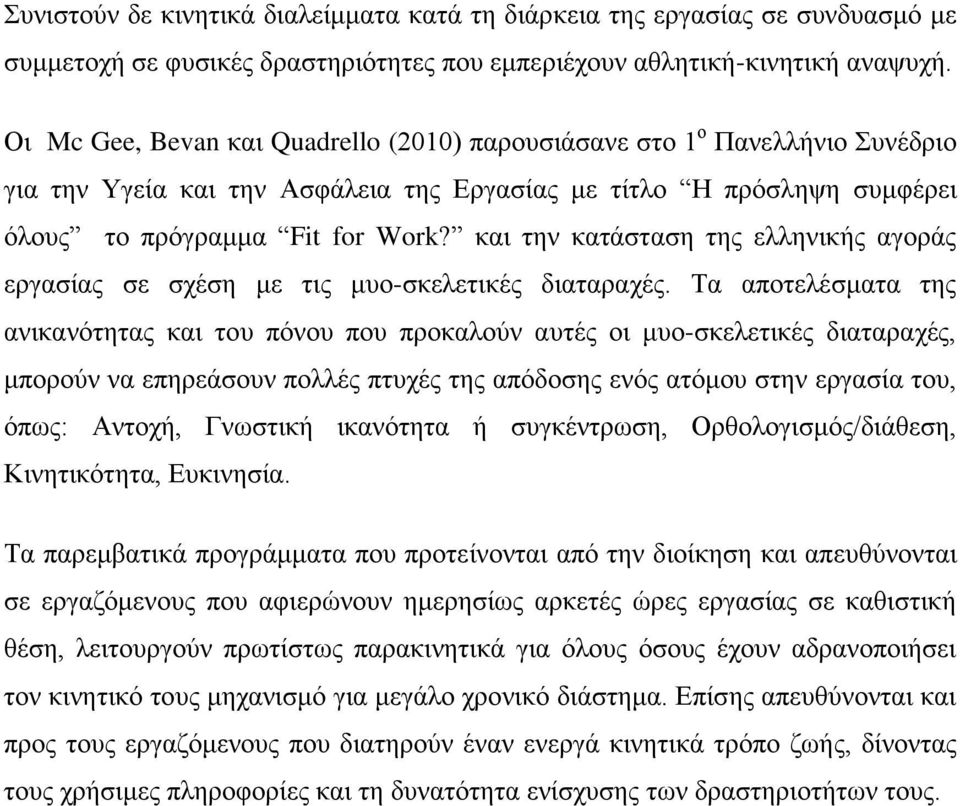 και την κατάσταση της ελληνικής αγοράς εργασίας σε σχέση με τις μυο-σκελετικές διαταραχές.