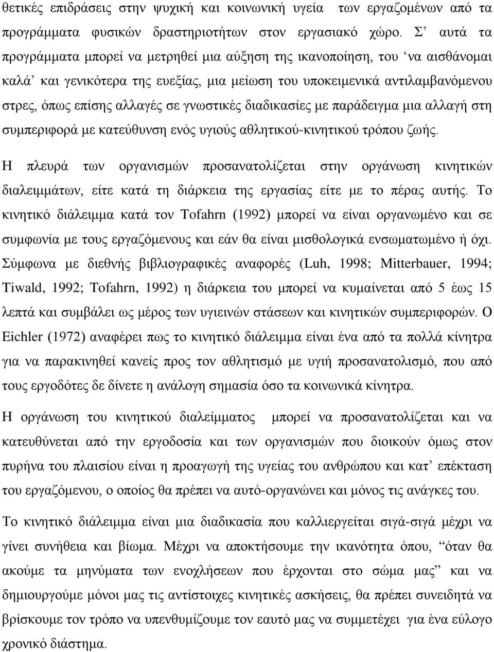 γνωστικές διαδικασίες με παράδειγμα μια αλλαγή στη συμπεριφορά με κατεύθυνση ενός υγιούς αθλητικού-κινητικού τρόπου ζωής.