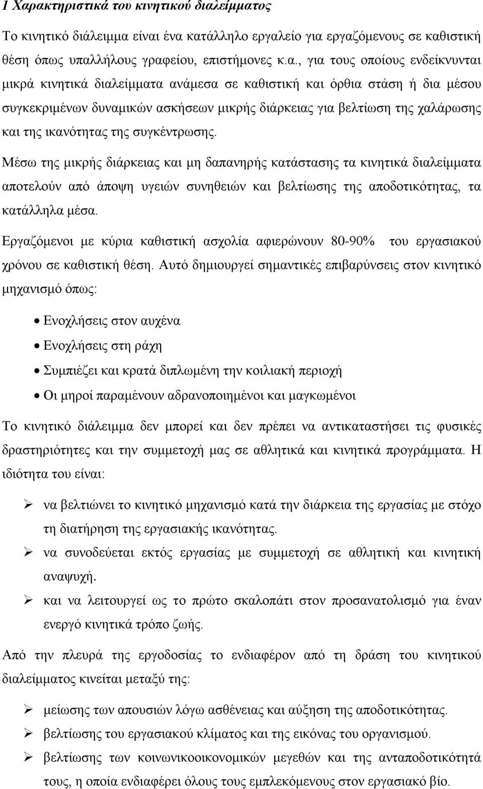 συγκέντρωσης. Μέσω της μικρής διάρκειας και μη δαπανηρής κατάστασης τα κινητικά διαλείμματα αποτελούν από άποψη υγειών συνηθειών και βελτίωσης της αποδοτικότητας, τα κατάλληλα μέσα.