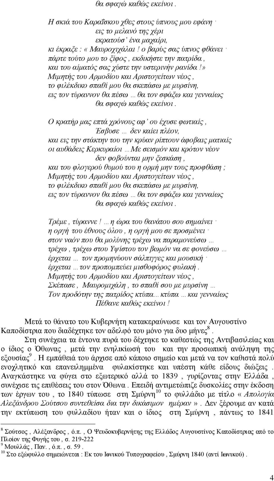 » το φιλέκδικο σπαθί μου θα σκεπάσω με μυρσίνη, εις τον τύραννον θα πέσω θα τον σφάξω και γενναίως θα σφαγώ καθώς εκείνοι.