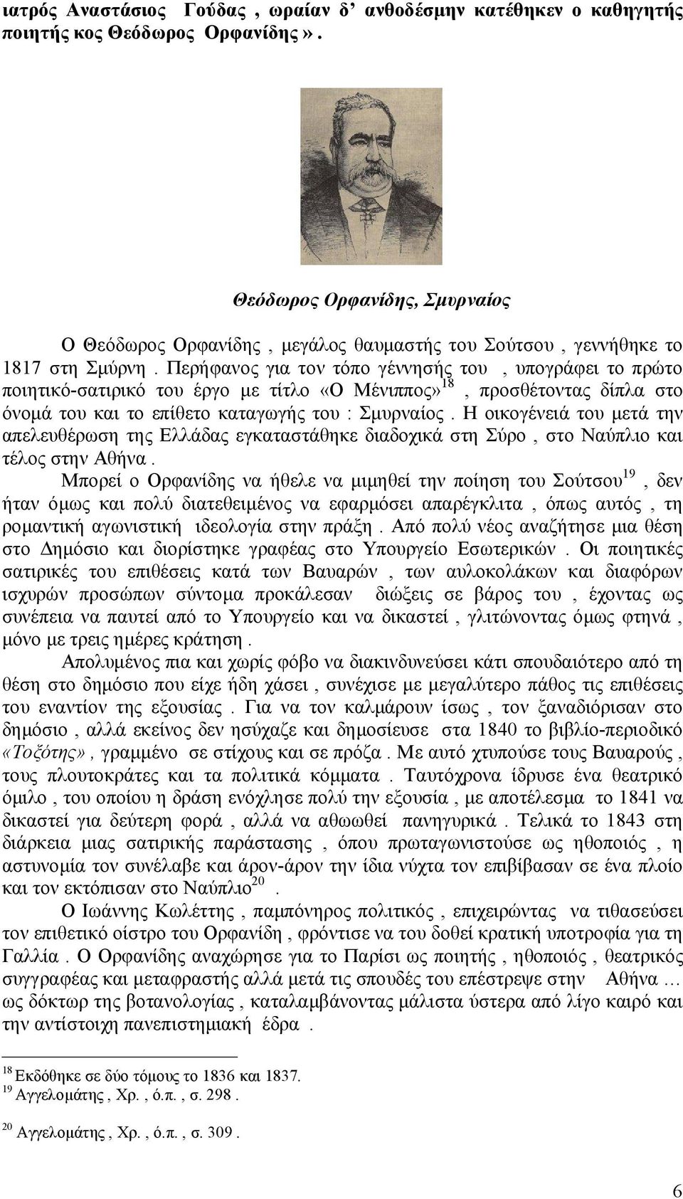 Περήφανος για τον τόπο γέννησής του, υπογράφει το πρώτο ποιητικό σατιρικό του έργο με τίτλο «Ο Μένιππος» 18, προσθέτοντας δίπλα στο όνομά του και το επίθετο καταγωγής του : Σμυρναίος.