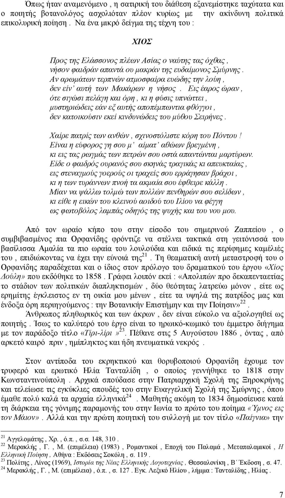 Αν αρωμάτων τερπνών ατμοσφαίρα ευώδης την λούη, δεν είν αυτή των Μακάρων η νήσος.