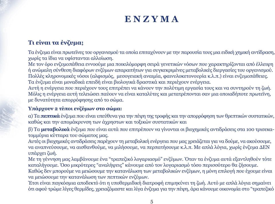 οργανισµού. Πολλές κληρονοµικές νόσοι (αλφισµός, µεσογειακή αναιµία, φαινυλοκετονουρία κ.λ.π.) είναι ενζυµοπάθειες. Τα ένζυµα είναι µοναδικά επειδή είναι βιολογικά δραστικά και περιέχουν ενέργεια.