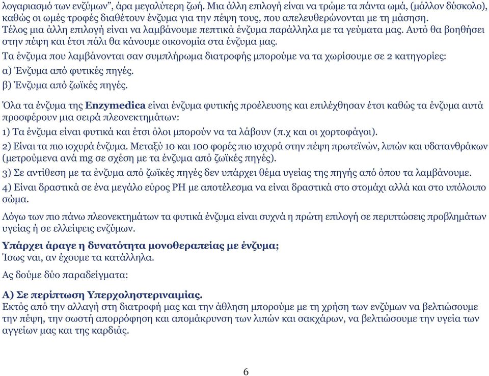 Τα ένζυµα που λαµβάνονται σαν συµπλήρωµα διατροφής µπορούµε να τα χωρίσουµε σε 2 κατηγορίες: α) Ένζυµα από φυτικές πηγές. β) Ένζυµα από ζωϊκές πηγές.