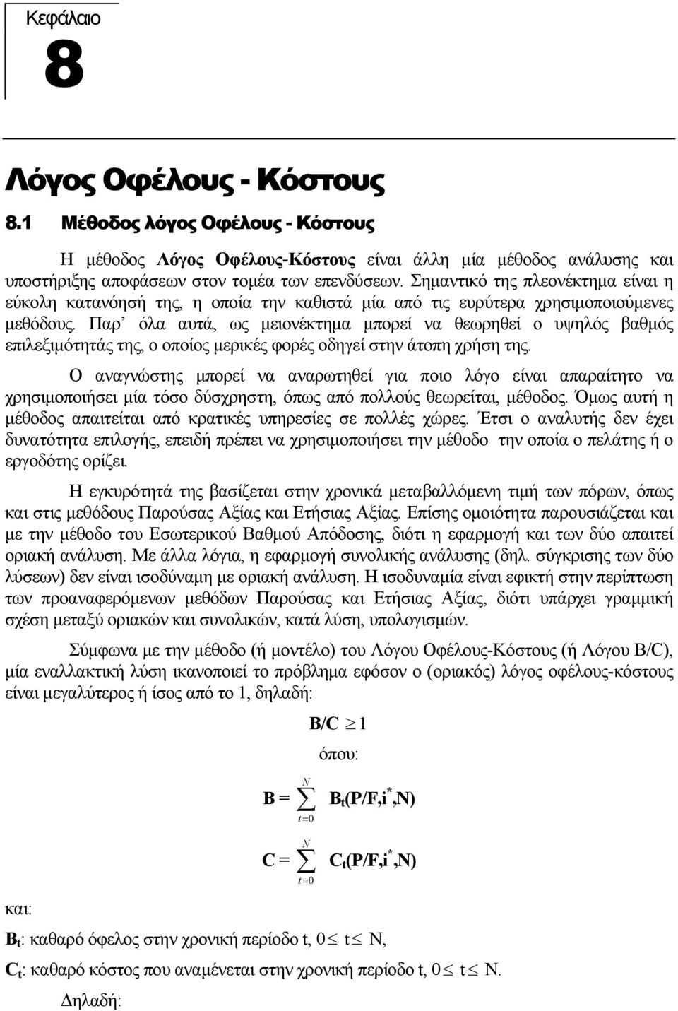 Παρ όλα αυτά, ως µειονέκτηµα µπορεί να θεωρηθεί ο υψηλός βαθµός επιλεξιµότητάς της, ο οποίος µερικές φορές οδηγεί στην άτοπη χρήση της.